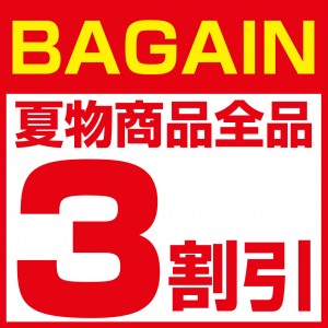 ３割引