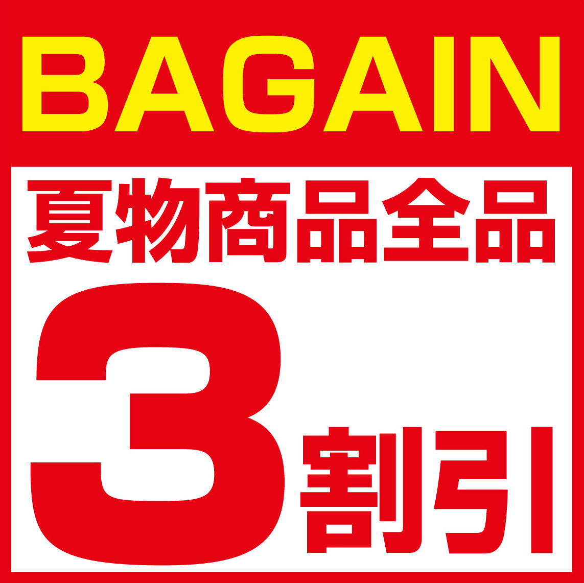 ３割引