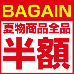 半額