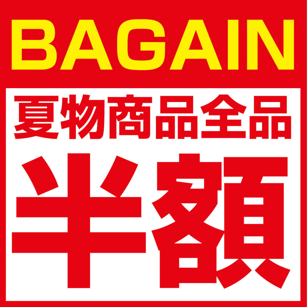 半額